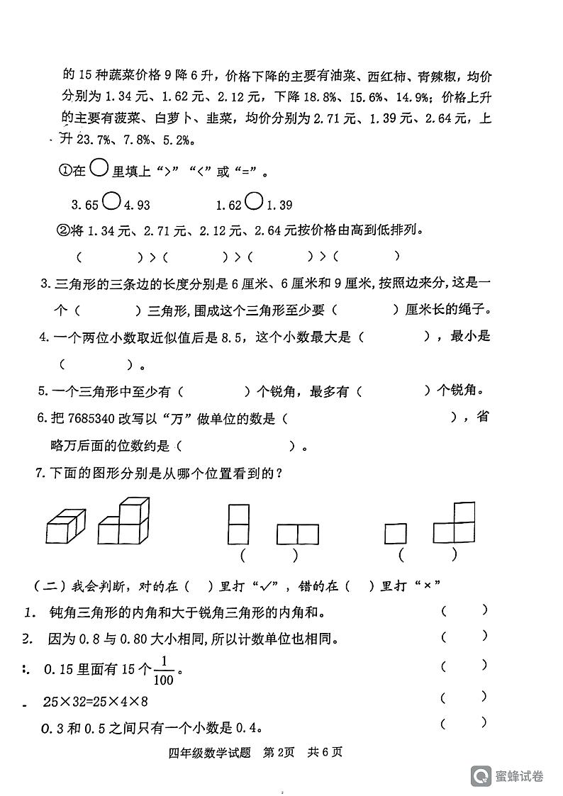 山东省日照市2023-2024学年四年级下学期期末数学试卷第2页