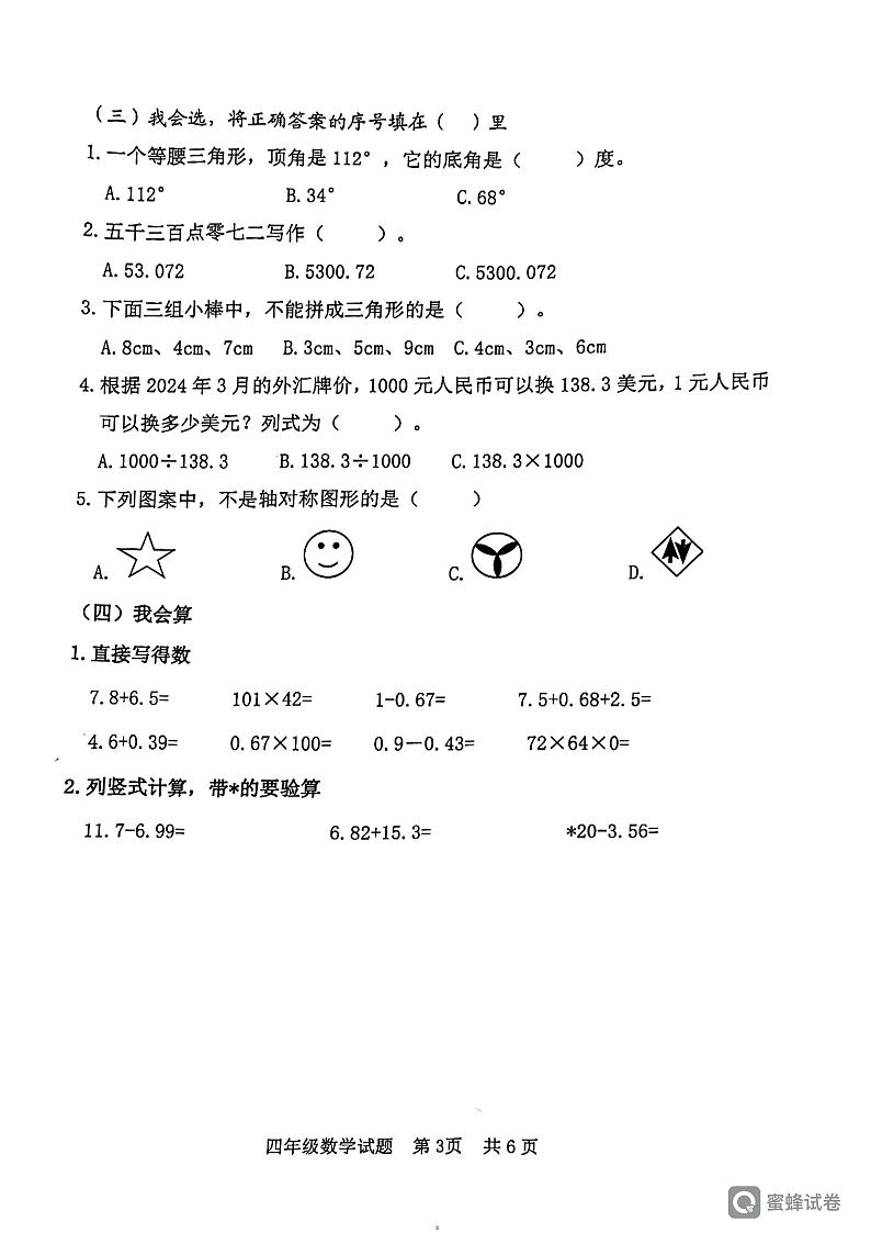 山东省日照市2023-2024学年四年级下学期期末数学试卷第3页