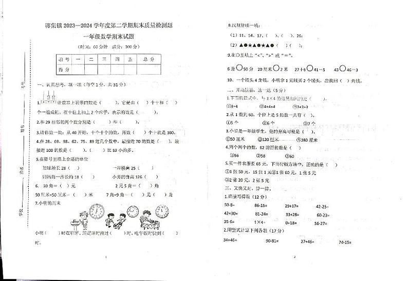 山东省泰安市宁阳县蒋集镇2023-2024学年一年级下学期期末考试数学试题第1页