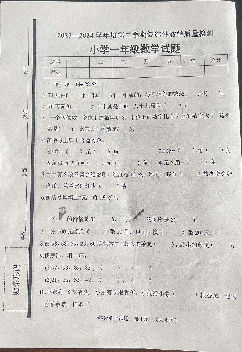 山东省菏泽市鄄城县2023-2024学年一年级下学期7月期末数学试题01