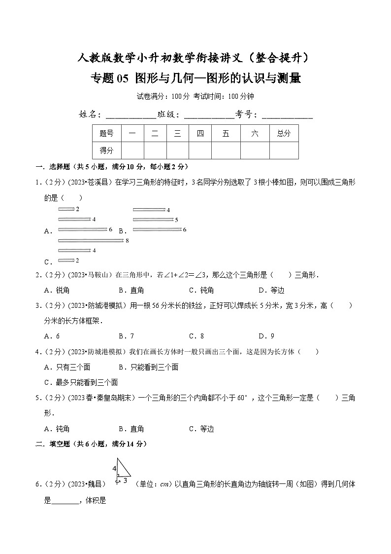 人教版小升初数学衔接精编讲义【整合提优篇】专题05《图形与几何-图形的认识与测量》(原卷版+解析)第1页