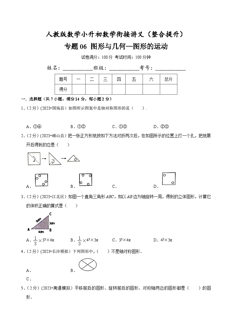 人教版小升初数学衔接精编讲义【整合提优篇】专题06《图形与几何-图形的运动》(原卷版+解析)01