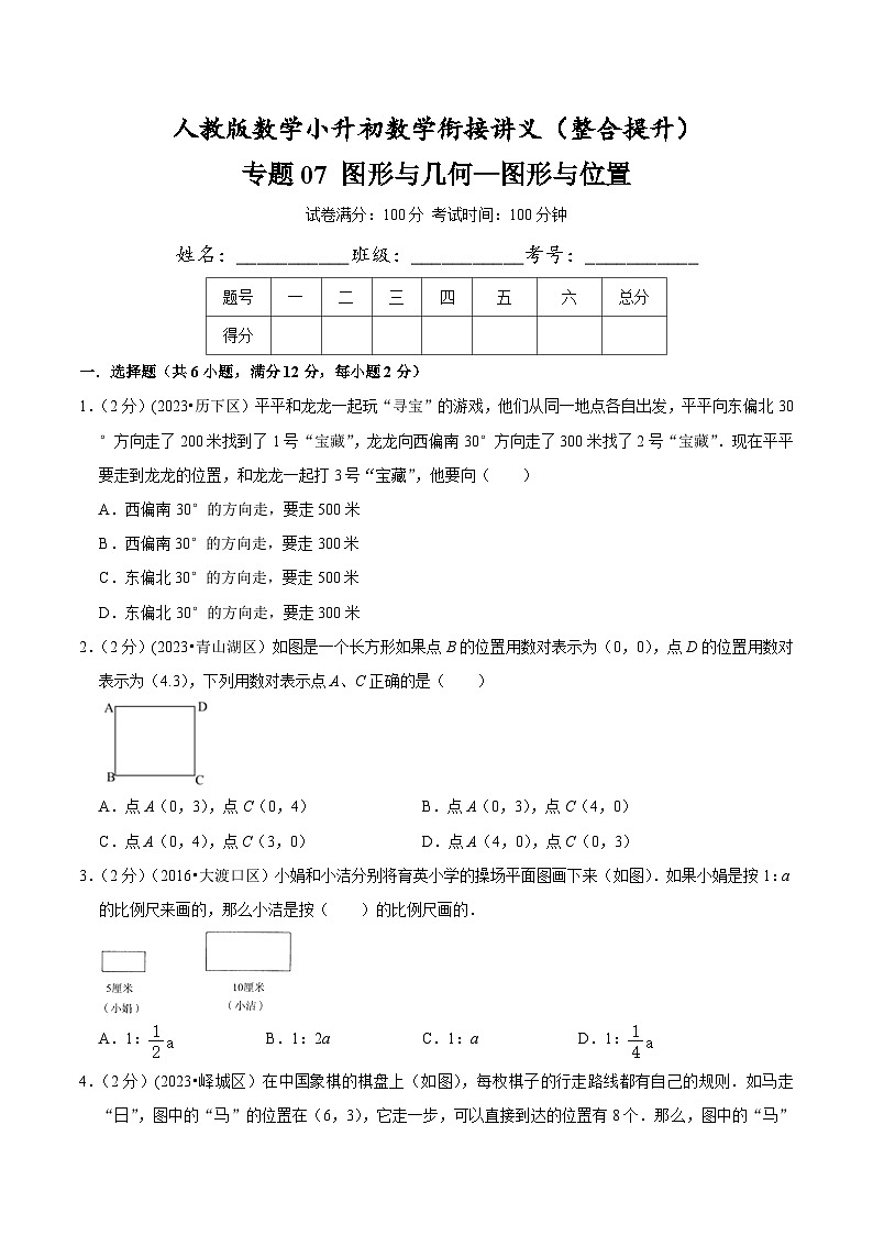 人教版小升初数学衔接精编讲义【整合提优篇】专题07《图形与几何-图形与位置》(原卷版+解析)01