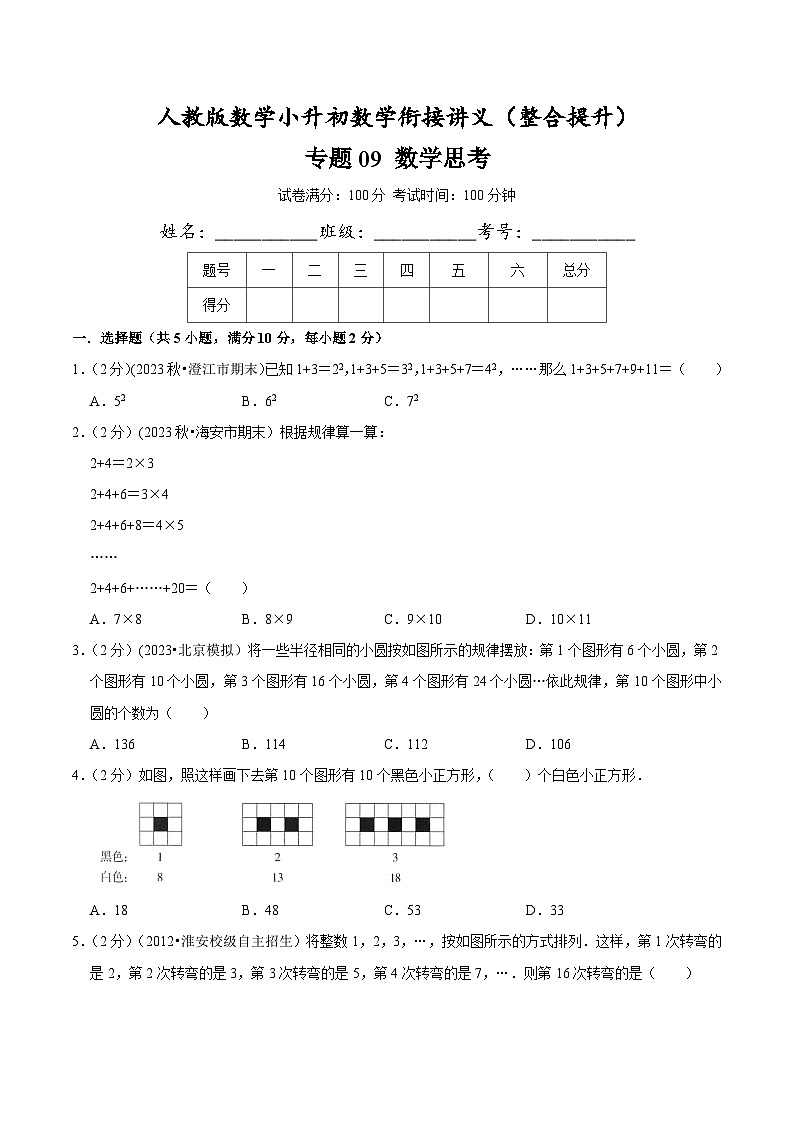 人教版小升初数学衔接精编讲义【整合提优篇】专题09《数学思考》(原卷版+解析)01