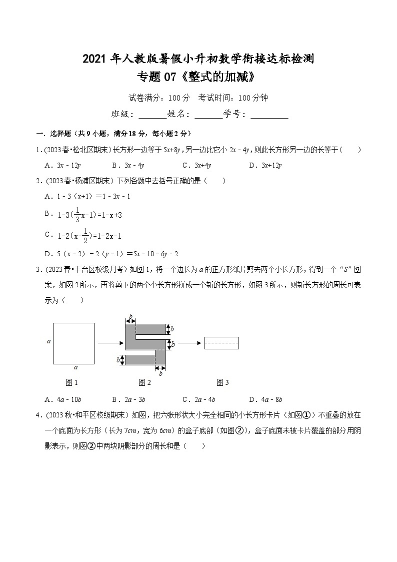 人教版小升初数学衔接精编讲义专题07《整式的加减》(达标检测)(原卷版+解析)第1页