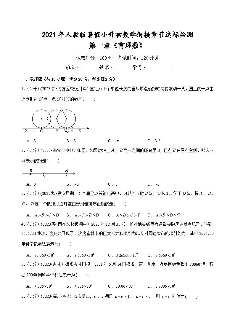 人教版小升初数学衔接精编讲义第一章《有理数》章节检测卷(原卷版+解析)第1页
