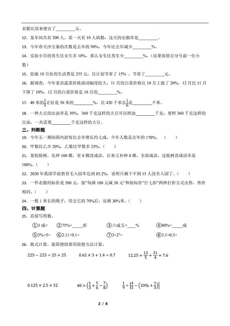 小升初分班考专题：百分数的认识及运算（专项练习）第2页