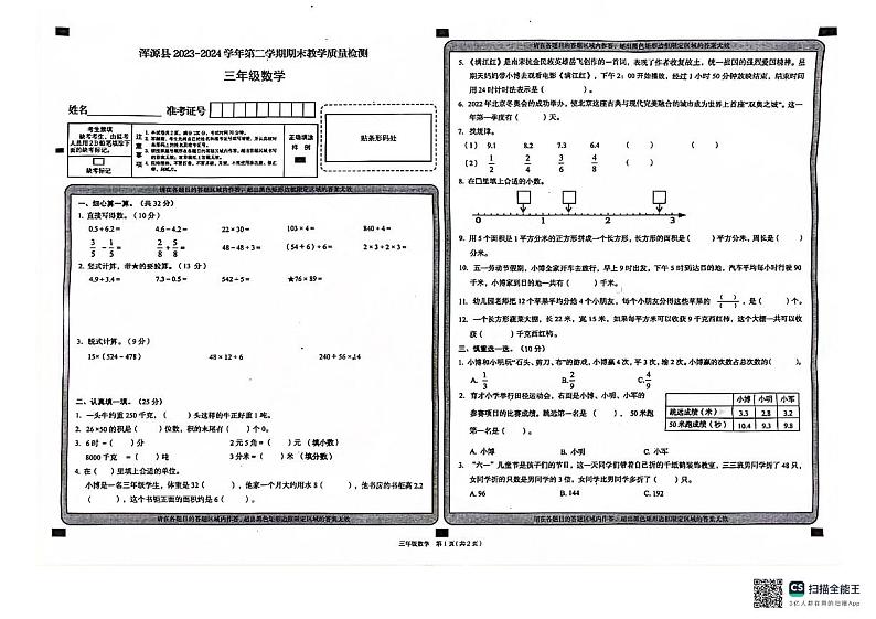 山西省大同市浑源县2023-2024学年三年级下学期期末数学试题第1页