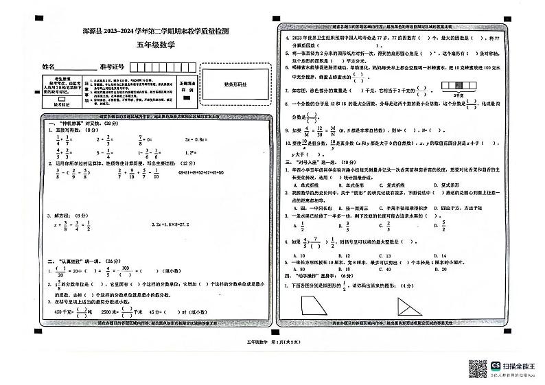 山西省大同市浑源县2023-2024学年五年级下学期期末数学试题01