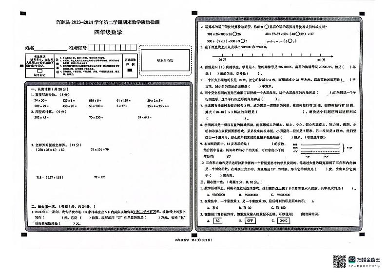 山西省大同市浑源县2023-2024学年四年级下学期期末数学试题01