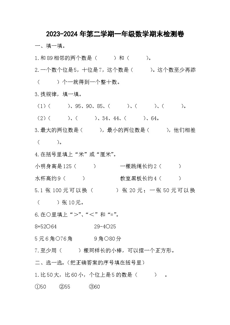 _期末检测卷（试题）-2023-2024学年一年级下册数学人教版第1页