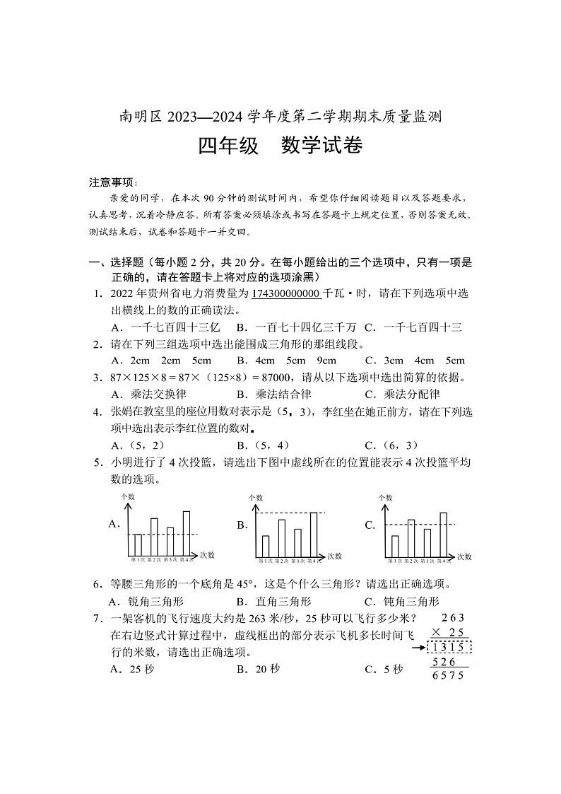 贵州省贵阳市南明区2023-2024学年四年级下学期期末数学质量监测01