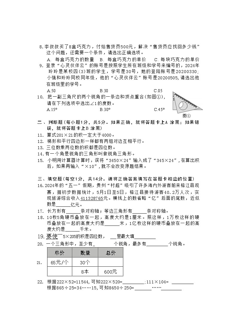 贵州省贵阳市南明区2023-2024学年四年级下学期期末数学质量监测02