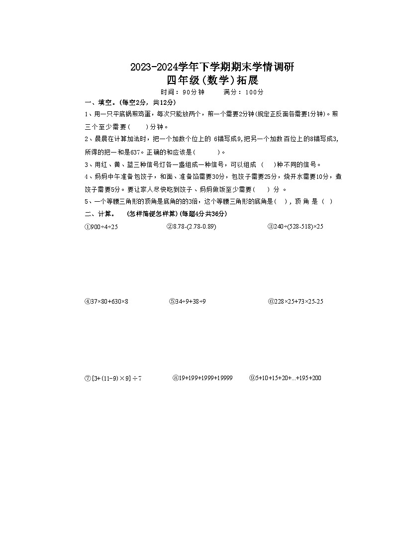河南省郑州市惠济区陈中实验学校2023-2024学年四年级下学期期末数学试题第1页