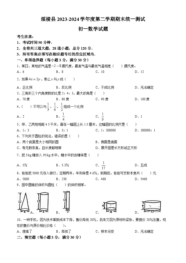黑龙江省绥化市绥棱县2023-2024学年六年级下学期期末数学试题01
