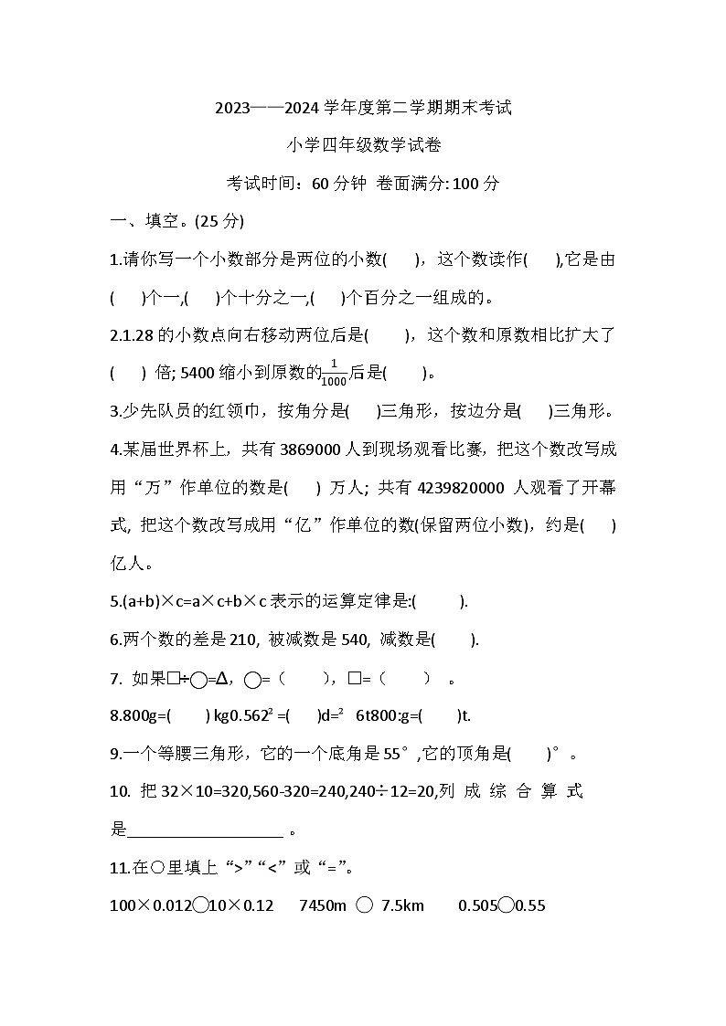 辽宁省盘锦市盘山县2023-2024学年四年级下学期7月期末数学试题01