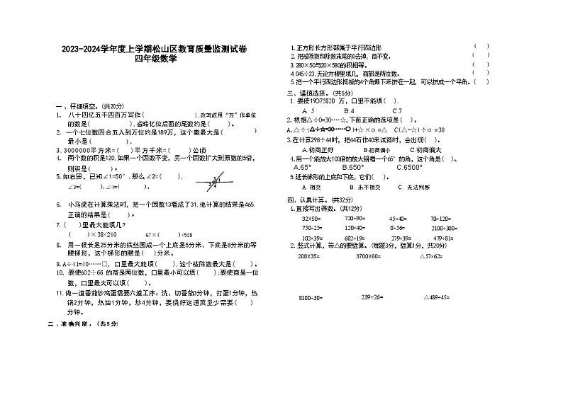 内蒙古自治区赤峰市松山区2023-2024学年四年级上学期期末数学试卷第1页