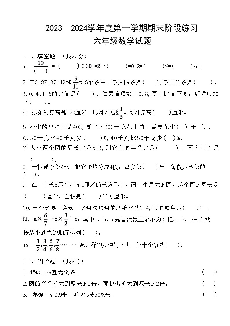 山东省济宁市汶上县2023-2024学年六年级上学期期末数学试卷01