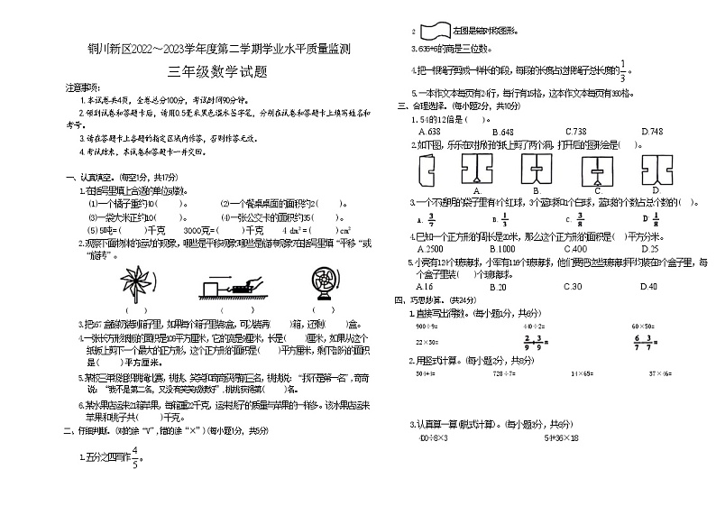 陕西省铜川市新区2022-2023学年三年级下学期期末数学试卷第1页