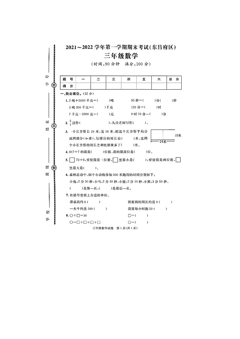 山东省聊城市东昌府区部分学校2021-2022学年三年级上学期期末数学试题第1页
