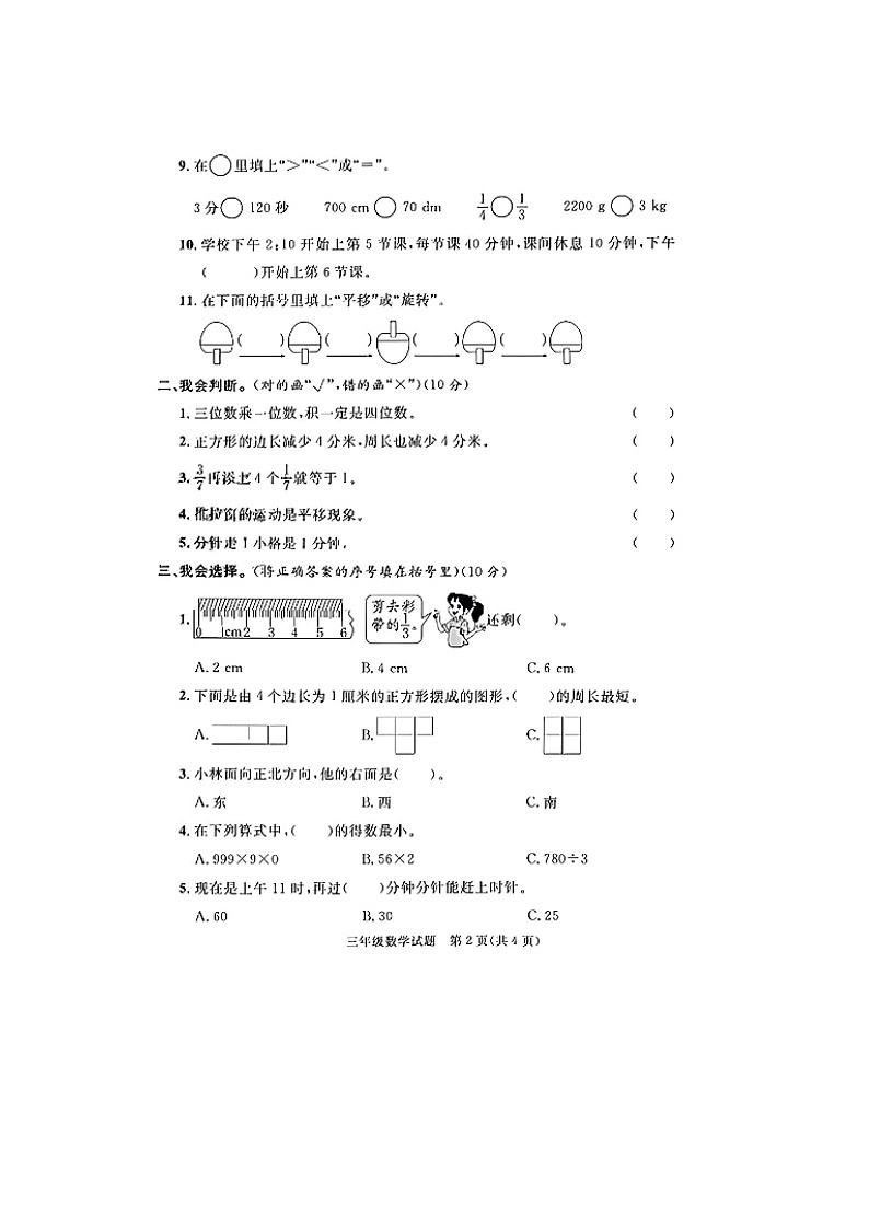 山东省聊城市东昌府区部分学校2021-2022学年三年级上学期期末数学试题第2页