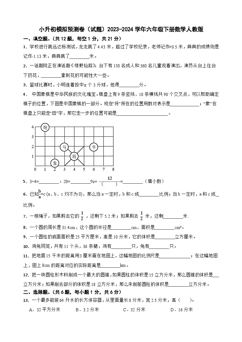 小升初模拟预测卷（试题）2023-2024学年六年级下册数学人教版第1页