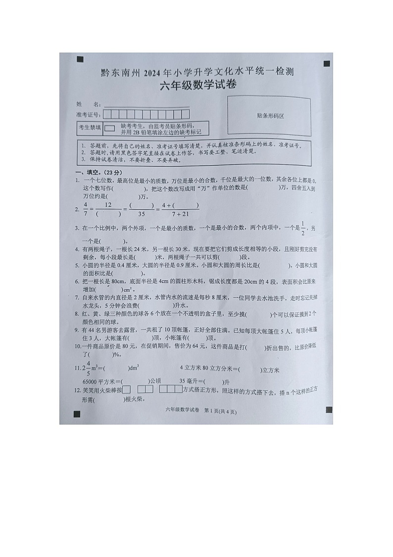 黔东南州2024年小学升学文化水平统一检测六年级数学试卷及答案【图片版】01
