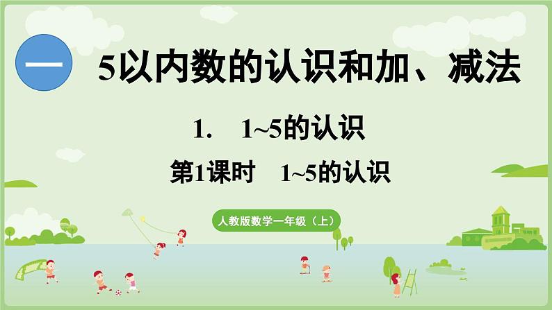 1.1 1~5的认识 第1课时  1~5的认识（课件）-2024-2025学年一年级上册数学人教版01