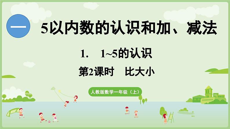 1.1 1~5的认识 第2课时  比大小（课件）-2024-2025学年一年级上册数学人教版01