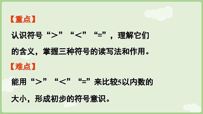 1.1 1~5的认识 第2课时  比大小（课件）-2024-2025学年一年级上册数学人教版03