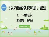 1.1 1~5的认识 第4课时  分与合（课件）-2024-2025学年一年级上册数学人教版