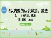 1.2 1~5的加、减法 第1课时 加法（课件）-2024-2025学年一年级上册数学人教版