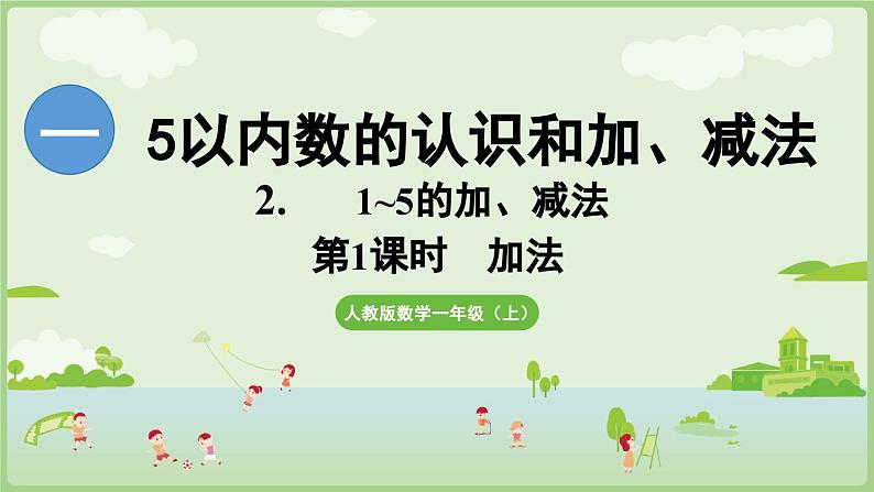 1.2 1~5的加、减法 第1课时 加法（课件）-2024-2025学年一年级上册数学人教版01