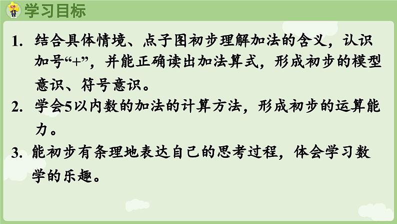 1.2 1~5的加、减法 第1课时 加法（课件）-2024-2025学年一年级上册数学人教版02