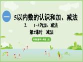 1.2 1~5的加、减法 第2课时 减法（课件）-2024-2025学年一年级上册数学人教版