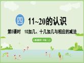 4.5 10加几、十几加几与相应的减法（课件）-2024-2025学年一年级上册数学人教版