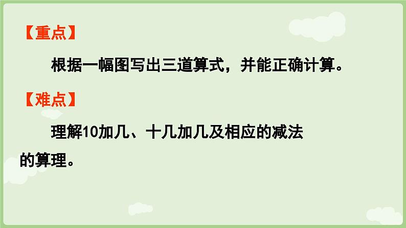 4.5 10加几、十几加几与相应的减法（课件）-2024-2025学年一年级上册数学人教版03