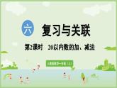 6.2 20以内数的加、减法（课件）-2024-2025学年一年级上册数学人教版