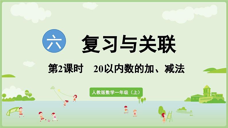 6.2 20以内数的加、减法（课件）-2024-2025学年一年级上册数学人教版第1页