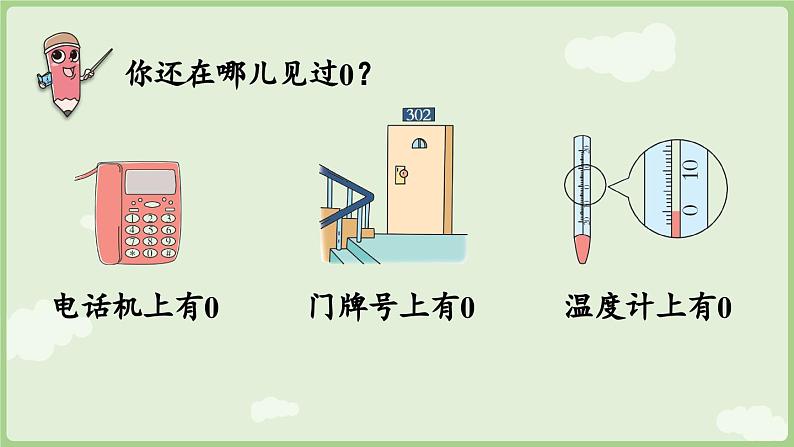 1.3 0的认识和加、减法（课件）-2024-2025学年一年级上册数学人教版08