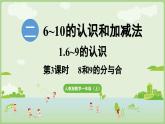 2.1 6~9的认识 第3课时  8和9的分与合（课件）-2024-2025学年一年级上册数学人教版