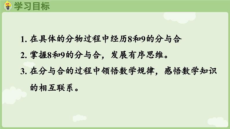 2.1 6~9的认识 第3课时  8和9的分与合（课件）-2024-2025学年一年级上册数学人教版02