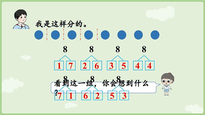 2.1 6~9的认识 第3课时  8和9的分与合（课件）-2024-2025学年一年级上册数学人教版07