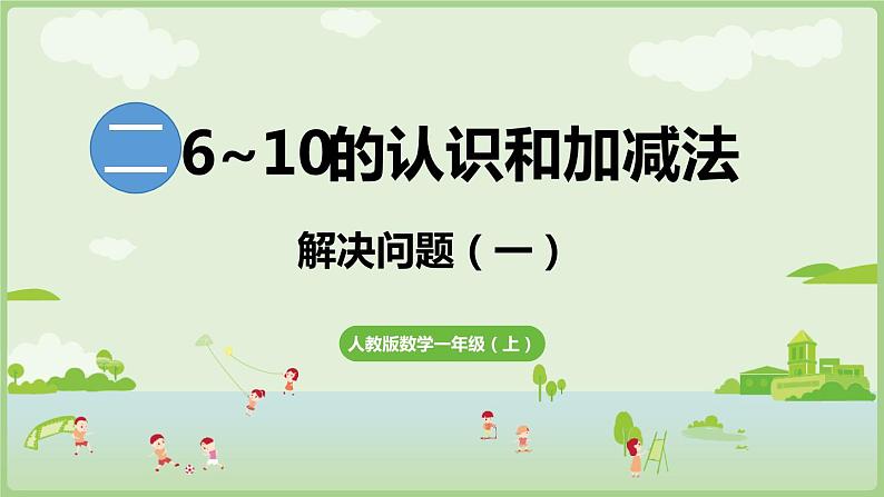 2.2 6~9的加、减法 第2课时  用6和7的加、减法解决问题（一）（课件）-2024-2025学年一年级上册数学人教版01