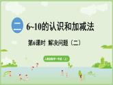 2.2 6~9的加、减法 第3课时  用6和7的加、减法解决问题（二）（课件）-2024-2025学年一年级上册数学人教版