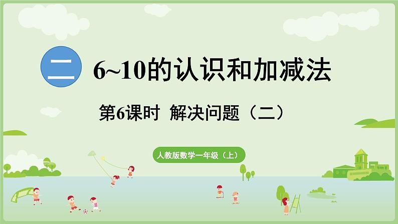 2.2 6~9的加、减法 第3课时  用6和7的加、减法解决问题（二）（课件）-2024-2025学年一年级上册数学人教版第1页