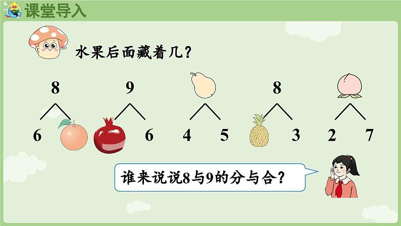 2.2 6~9的加、减法 第4课时  8和9的加、减法的计算方法（课件）-2024-2025学年一年级上册数学人教版第4页