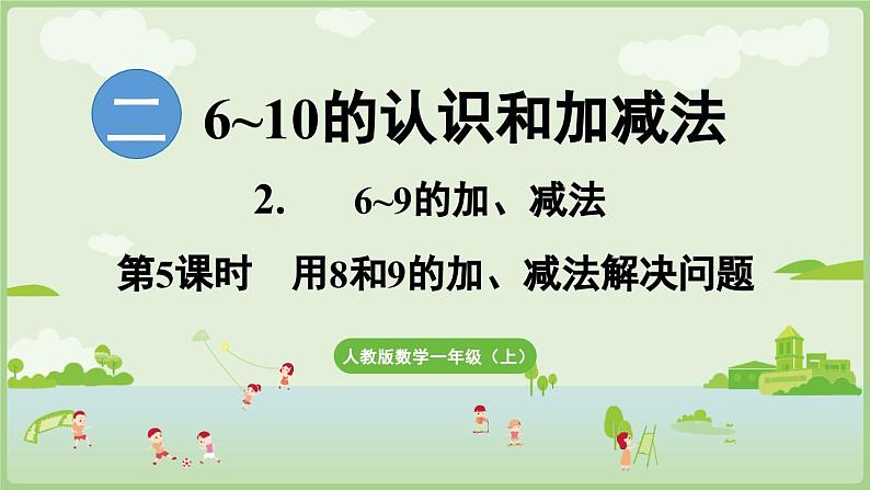 2.2 6~9的加、减法 第5课时  用8和9的加、减法解决问题（课件）-2024-2025学年一年级上册数学人教版01