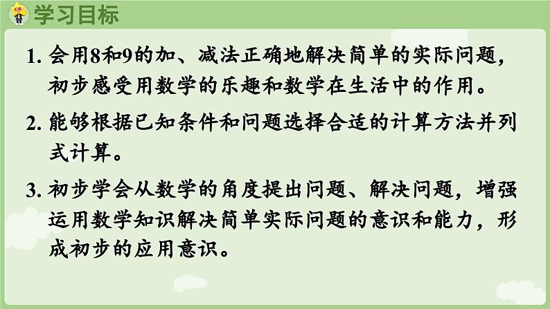 2.2 6~9的加、减法 第5课时  用8和9的加、减法解决问题（课件）-2024-2025学年一年级上册数学人教版02