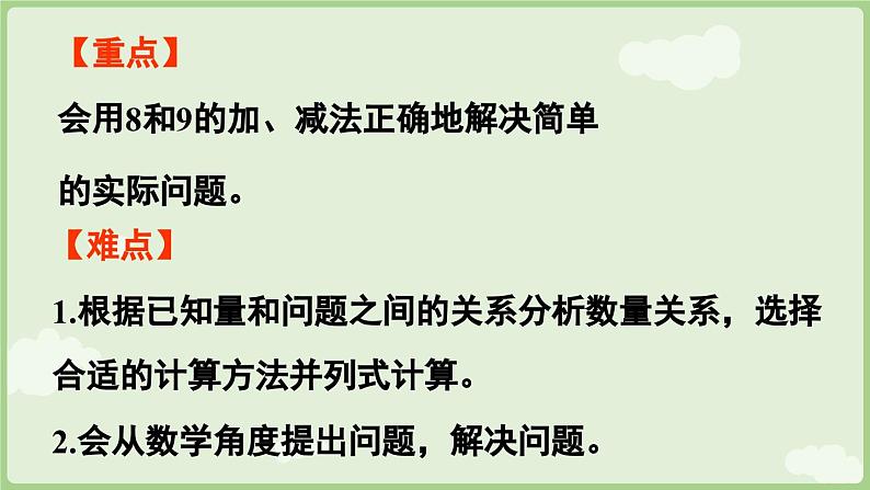 2.2 6~9的加、减法 第5课时  用8和9的加、减法解决问题（课件）-2024-2025学年一年级上册数学人教版03